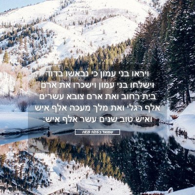 Picture 05 - שמואל ב 10:6 HEB - ויראו בני עמון כי נבאשו - Bible Verse Picture