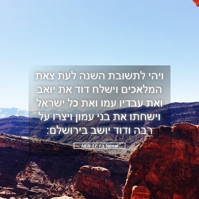 Picture 05 - שמואל ב 11:1 HEB - ויהי לתשובת השנה לעת צאת - Bible Verse Picture