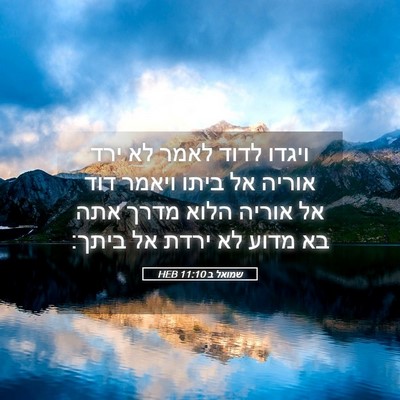 Picture 05 - שמואל ב 11:10 HEB - ויגדו לדוד לאמר לא ירד - Bible Verse Picture