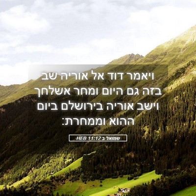 Picture 05 - שמואל ב 11:12 HEB - ויאמר דוד אל אוריה שב בזה - Bible Verse Picture