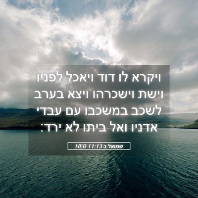 Picture 05 - שמואל ב 11:13 HEB - ויקרא לו דוד ויאכל לפניו - Bible Verse Picture