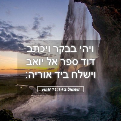 Picture 05 - שמואל ב 11:14 HEB - ויהי בבקר ויכתב דוד ספר אל - Bible Verse Picture