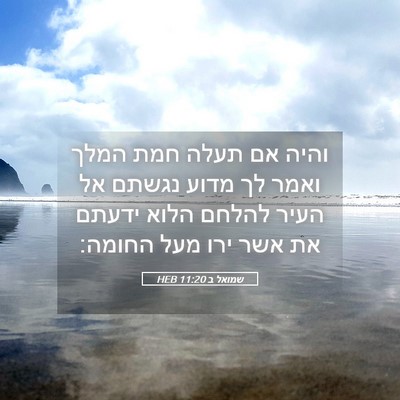 Picture 05 - שמואל ב 11:20 HEB - והיה אם תעלה חמת המלך ואמר - Bible Verse Picture