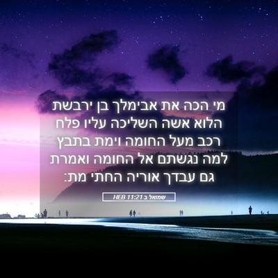 Picture 05 - שמואל ב 11:21 HEB - מי הכה את אבימלך בן ירבשת - Bible Verse Picture