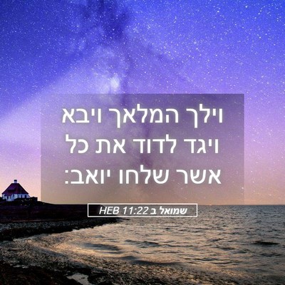 Picture 05 - שמואל ב 11:22 HEB - וילך המלאך ויבא ויגד לדוד - Bible Verse Picture