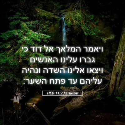 Picture 05 - שמואל ב 11:23 HEB - ויאמר המלאך אל דוד כי גברו - Bible Verse Picture