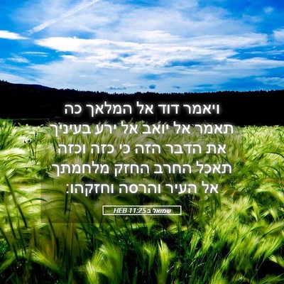 Picture 05 - שמואל ב 11:25 HEB - ויאמר דוד אל המלאך כה תאמר - Bible Verse Picture
