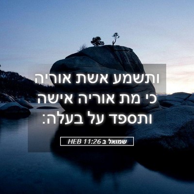 Picture 05 - שמואל ב 11:26 HEB - ותשמע אשת אוריה כי מת אוריה - Bible Verse Picture