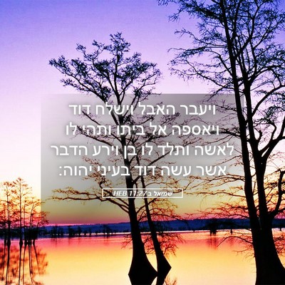 Picture 05 - שמואל ב 11:27 HEB - ויעבר האבל וישלח דוד - Bible Verse Picture