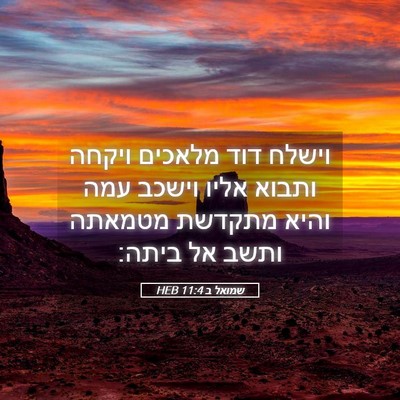Picture 05 - שמואל ב 11:4 HEB - וישלח דוד מלאכים ויקחה - Bible Verse Picture