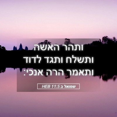 Picture 05 - שמואל ב 11:5 HEB - ותהר האשה ותשלח ותגד לדוד - Bible Verse Picture