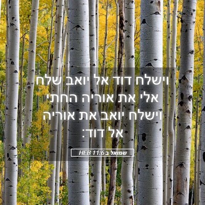 Picture 05 - שמואל ב 11:6 HEB - וישלח דוד אל יואב שלח אלי - Bible Verse Picture
