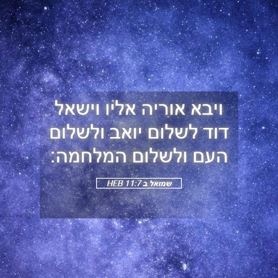 Picture 05 - שמואל ב 11:7 HEB - ויבא אוריה אליו וישאל דוד - Bible Verse Picture