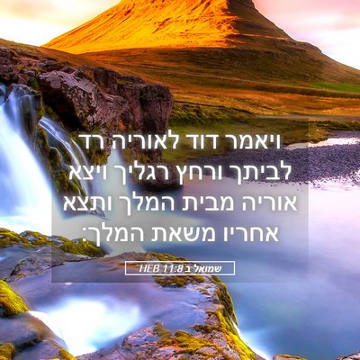 Picture 05 - שמואל ב 11:8 HEB - ויאמר דוד לאוריה רד לביתך - Bible Verse Picture