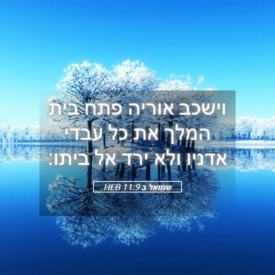 Picture 05 - שמואל ב 11:9 HEB - וישכב אוריה פתח בית המלך את - Bible Verse Picture