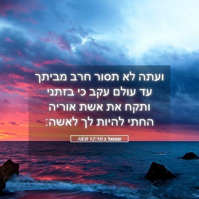Picture 05 - שמואל ב 12:10 HEB - ועתה לא תסור חרב מביתך עד - Bible Verse Picture