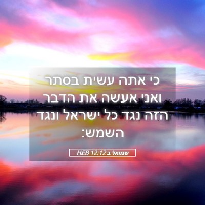 Picture 05 - שמואל ב 12:12 HEB - כי אתה עשית בסתר ואני אעשה - Bible Verse Picture