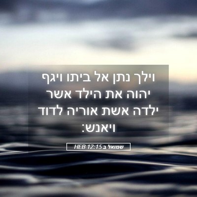 Picture 05 - שמואל ב 12:15 HEB - וילך נתן אל ביתו ויגף יהוה - Bible Verse Picture