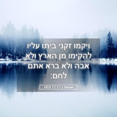 Picture 05 - שמואל ב 12:17 HEB - ויקמו זקני ביתו עליו - Bible Verse Picture