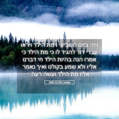 Picture 05 - שמואל ב 12:18 HEB - ויהי ביום השביעי וימת הילד - Bible Verse Picture
