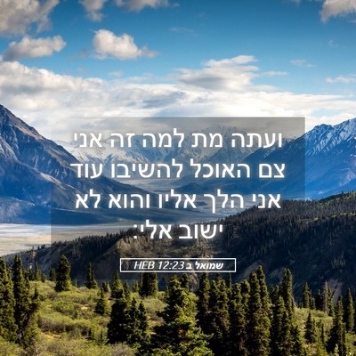 Picture 05 - שמואל ב 12:23 HEB - ועתה מת למה זה אני צם האוכל - Bible Verse Picture