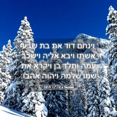 Picture 05 - שמואל ב 12:24 HEB - וינחם דוד את בת שבע אשתו - Bible Verse Picture