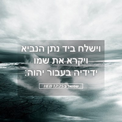 Picture 05 - שמואל ב 12:25 HEB - וישלח ביד נתן הנביא ויקרא - Bible Verse Picture