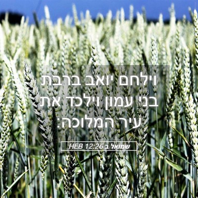 Picture 05 - שמואל ב 12:26 HEB - וילחם יואב ברבת בני עמון - Bible Verse Picture