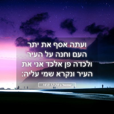 Picture 05 - שמואל ב 12:28 HEB - ועתה אסף את יתר העם וחנה על - Bible Verse Picture