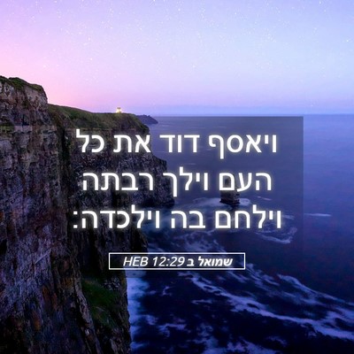 Picture 05 - שמואל ב 12:29 HEB - ויאסף דוד את כל העם וילך - Bible Verse Picture