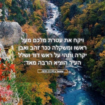 Picture 05 - שמואל ב 12:30 HEB - ויקח את עטרת מלכם מעל ראשו - Bible Verse Picture