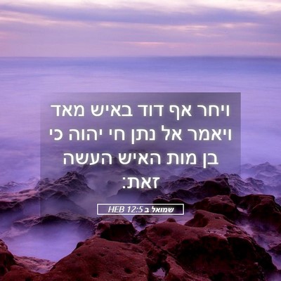 Picture 05 - שמואל ב 12:5 HEB - ויחר אף דוד באיש מאד ויאמר - Bible Verse Picture