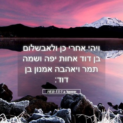 Picture 05 - שמואל ב 13:1 HEB - ויהי אחרי כן ולאבשלום בן - Bible Verse Picture