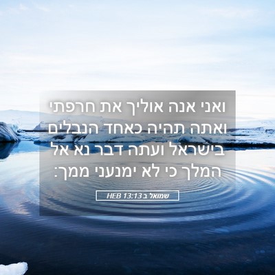 Picture 05 - שמואל ב 13:13 HEB - ואני אנה אוליך את חרפתי - Bible Verse Picture