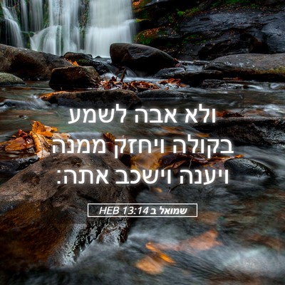Picture 05 - שמואל ב 13:14 HEB - ולא אבה לשמע בקולה ויחזק - Bible Verse Picture