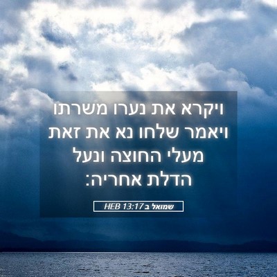 Picture 05 - שמואל ב 13:17 HEB - ויקרא את נערו משרתו ויאמר - Bible Verse Picture