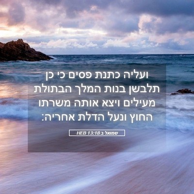 Picture 05 - שמואל ב 13:18 HEB - ועליה כתנת פסים כי כן תלבשן - Bible Verse Picture