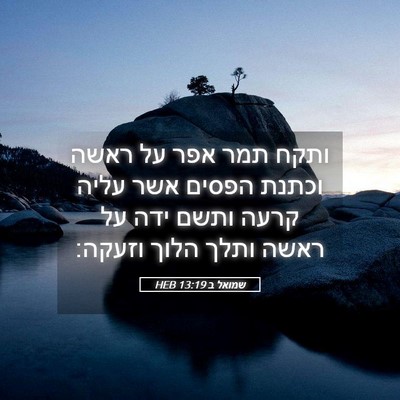 Picture 05 - שמואל ב 13:19 HEB - ותקח תמר אפר על ראשה וכתנת - Bible Verse Picture