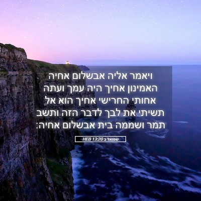 Picture 05 - שמואל ב 13:20 HEB - ויאמר אליה אבשלום אחיה - Bible Verse Picture