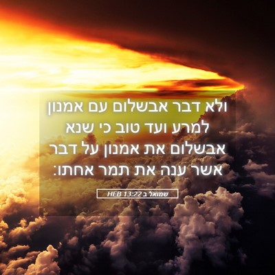 Picture 05 - שמואל ב 13:22 HEB - ולא דבר אבשלום עם אמנון - Bible Verse Picture