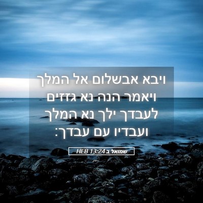 Picture 05 - שמואל ב 13:24 HEB - ויבא אבשלום אל המלך ויאמר - Bible Verse Picture