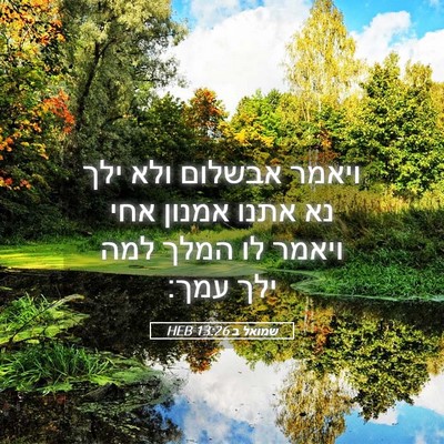 Picture 05 - שמואל ב 13:26 HEB - ויאמר אבשלום ולא ילך נא - Bible Verse Picture
