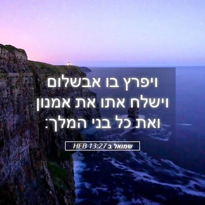 Picture 05 - שמואל ב 13:27 HEB - ויפרץ בו אבשלום וישלח אתו - Bible Verse Picture