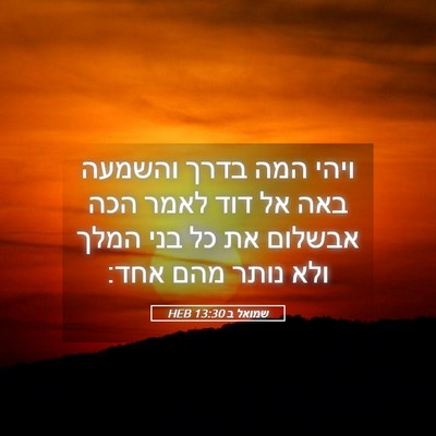 Picture 05 - שמואל ב 13:30 HEB - ויהי המה בדרך והשמעה באה אל - Bible Verse Picture