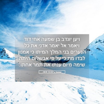 Picture 05 - שמואל ב 13:32 HEB - ויען יונדב בן שמעה אחי דוד - Bible Verse Picture
