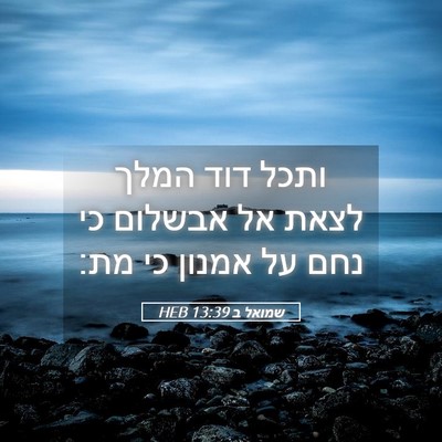 Picture 05 - שמואל ב 13:39 HEB - ותכל דוד המלך לצאת אל - Bible Verse Picture