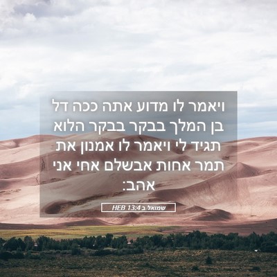 Picture 05 - שמואל ב 13:4 HEB - ויאמר לו מדוע אתה ככה דל בן - Bible Verse Picture