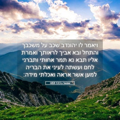 Picture 05 - שמואל ב 13:5 HEB - ויאמר לו יהונדב שכב על - Bible Verse Picture