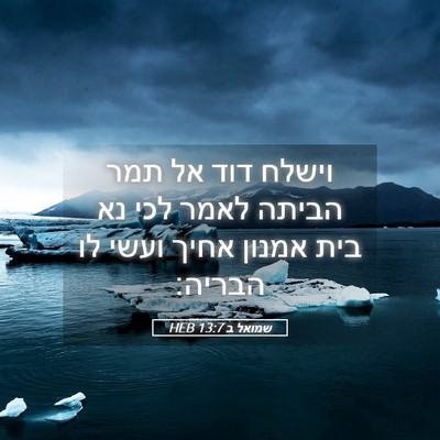 Picture 05 - שמואל ב 13:7 HEB - וישלח דוד אל תמר הביתה לאמר - Bible Verse Picture