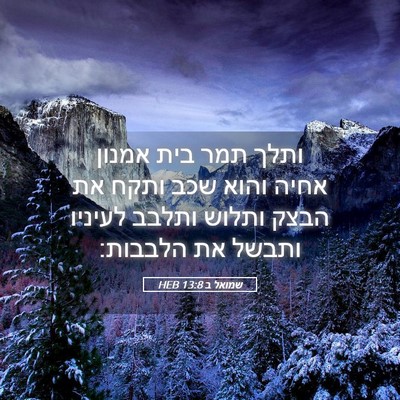 Picture 05 - שמואל ב 13:8 HEB - ותלך תמר בית אמנון אחיה - Bible Verse Picture